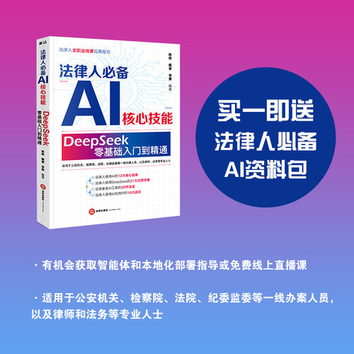 当当网 法律人AI核心技能 : DeepSeek零基础入门到精通  陈焕、戴奎 、李勇编著 法律出版社正版书籍