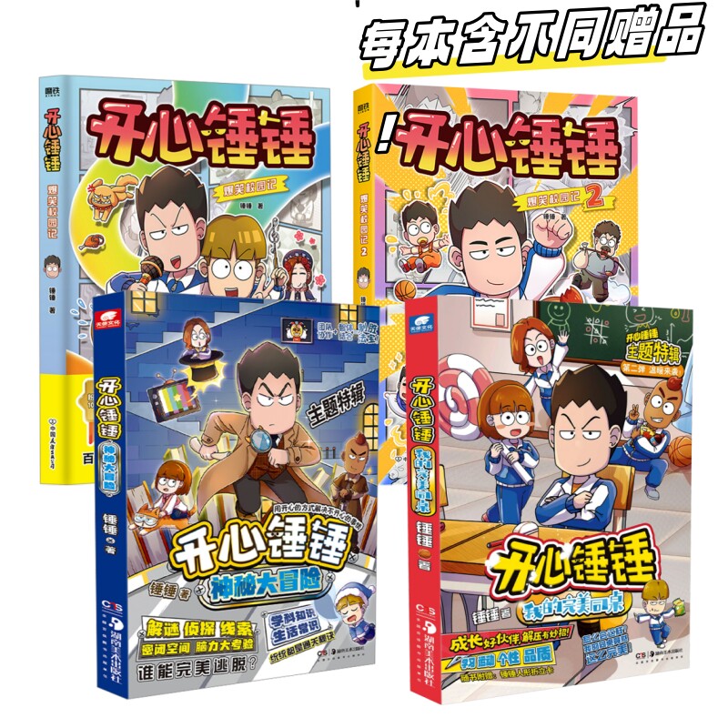开心锤锤(全4册)：爆笑校园记(1-2)+爆笑特辑2册(神秘大冒险+我的完美同桌)
