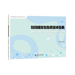 班级保育教育质量评量表