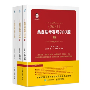 司法考试2021 桑磊法考主观50题+客观400题（套装共3册）