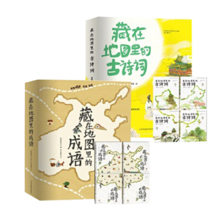 童书 当当网正版 藏在地图里 古诗词成语故事全套8册 预计发货06.09