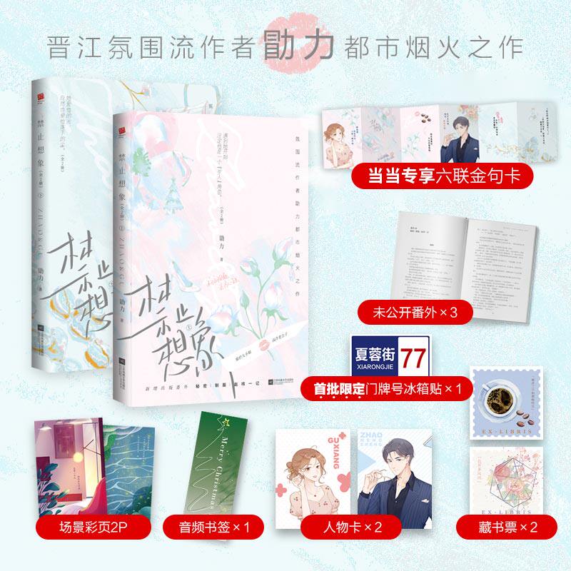 特签本 定制六联金句卡】 禁止想象全2册 勖力晋江氛围流作者都市