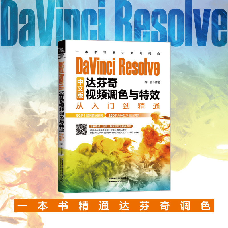 DaVinci Resolve中文版达芬奇视频调色与特效从入门到精通