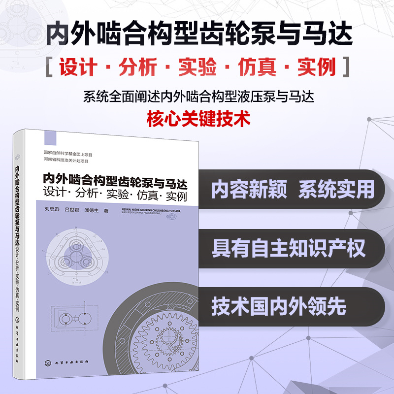内外啮合构型齿轮泵与马达：设计·分析·实验·仿真·实例