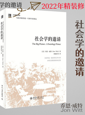 【当当网】社会学的邀请 大学的邀请系列 精装 一本大家写的社会学入门之书 (美)乔恩·威特Jon Witt 著 北京大学出版社 正版书籍