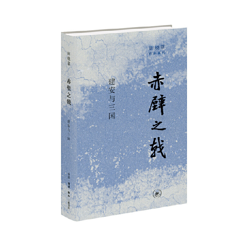 当当网 赤壁之戟：建安与三国 田晓菲 田晓菲zui新力作，在史实与虚构之间寻觅“建安风骨 生活读书新知三联书店 正版书籍图片