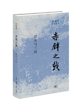 当当网 赤壁之戟：建安与三国 田晓菲 田晓菲zui新力作，在史实与虚构之间寻觅“建安风骨 生活读书新知三联书店 正版书籍