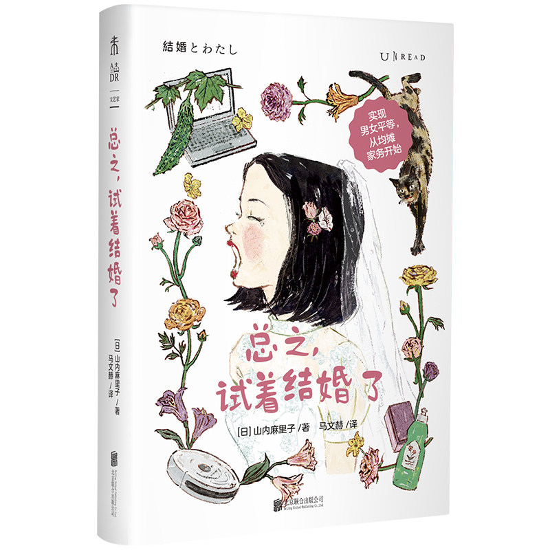 当当网 总之 试着结婚了 一个女作家的五年同居-结婚日记 未婚人士的bi读指南 已婚人士的心得分享 实现男女平等从均摊家务开始。