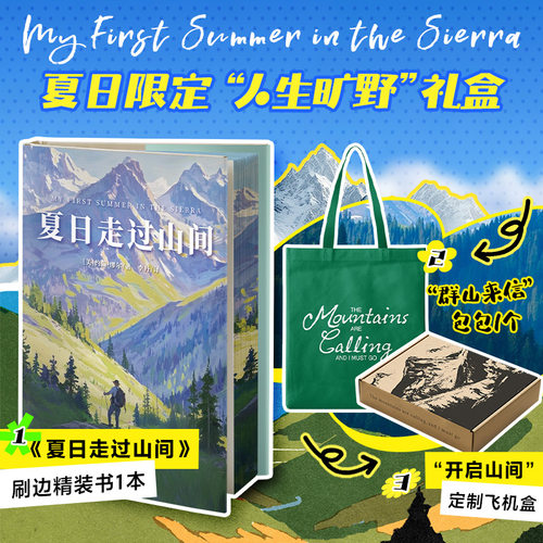 当当【赠帆布包+定制飞机盒】夏日走过山间 礼盒版刷边精装 约翰·缪尔著 李丹译 外国文学随笔小说散文正版畅销书 吉林出版集团