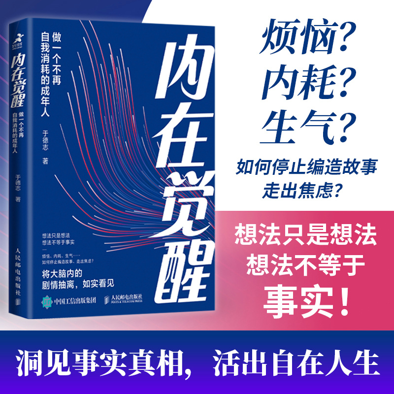 当当网内在觉醒：做一个不再自我消耗的成年人于德志人民邮电出版社正版书籍