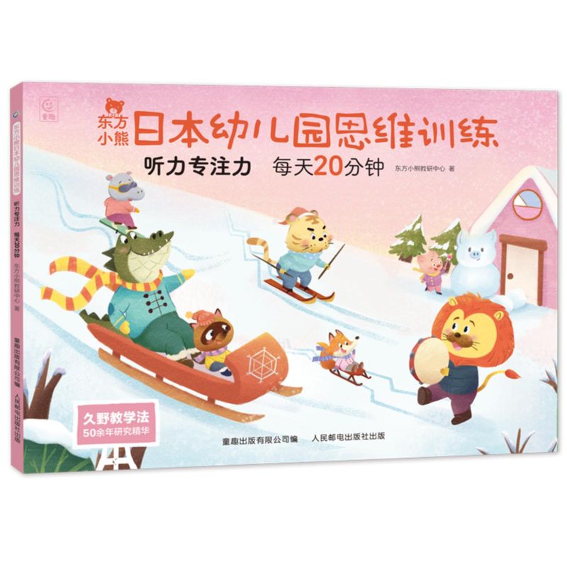 东方小熊日本幼儿园思维训练 听力专注力 每天20分钟图片