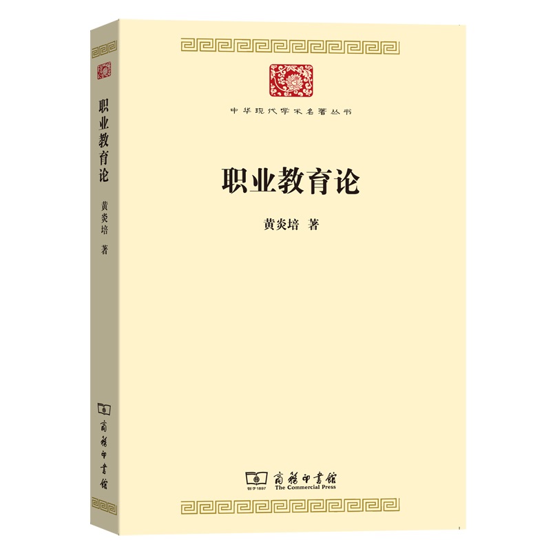 当当网 职业教育论(中华现代学术名著7) 黄炎培 谢长法编 商务印书馆 正版书籍