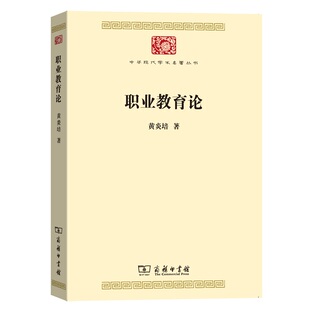 黄炎培 中华现代学术名著7 谢长法编 商务印书馆 书籍 当当网 正版 职业教育论