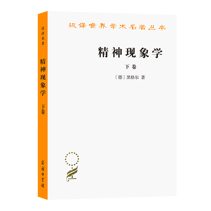 当当网 精神现象学(下)(汉译名著本) 黑格尔  贺麟 王玖兴 译 商务印书馆 正版书籍