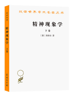 当当网 精神现象学(下)(汉译名著本) 黑格尔  贺麟 王玖兴 译 商务印书馆 正版书籍