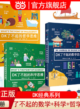 当当网正版童书 DK了不起的数学科学哲学思维（全3册）6-8-10-12岁小学生一二三四年级数学思维训练趣味科学幼小衔接课外读物