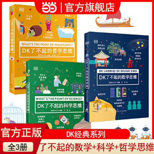 当当网正版童书 DK了不起的数学科学哲学思维（全3册）6-8-10-12岁小学生一二三四年级数学思维训练趣味科学幼小衔接课外读物