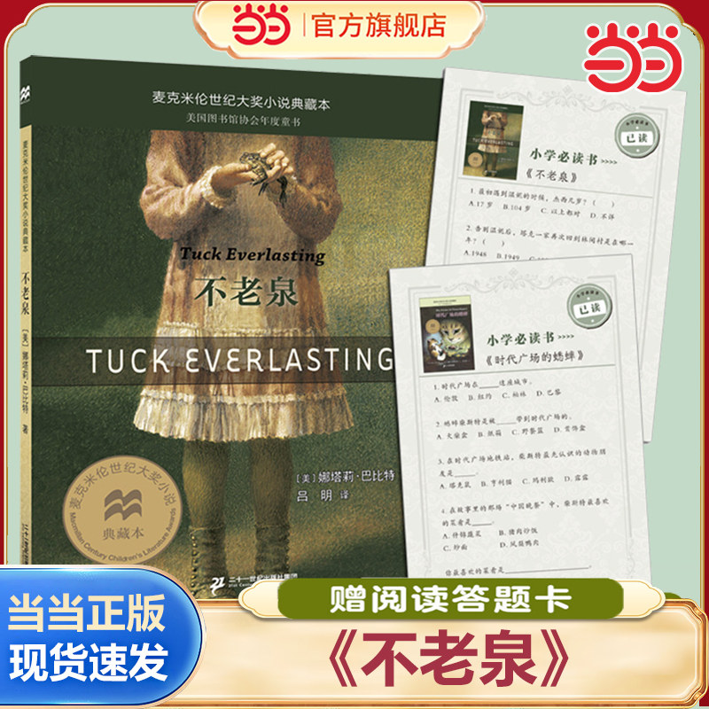 当当网正版童书 不老泉 麦克米伦世纪大奖小说典藏本时代广场的蟋蟀同系列娜塔莉巴比特畅销幻想文学中小学生课外阅读辅导故事书籍