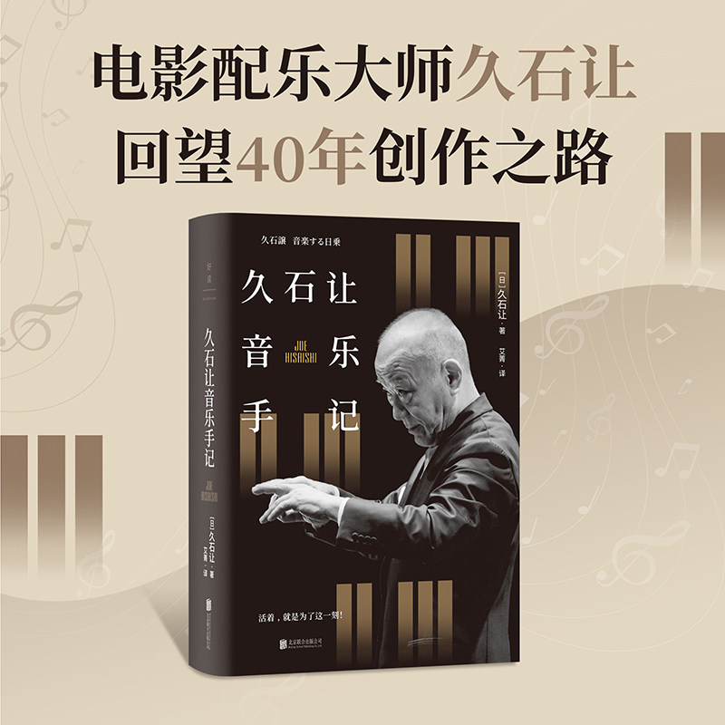 当当网 久石让音乐手记 活着，就是为了这一刻 电影配乐大师久石让回望40年创作之路 天空之城龙猫 外国文学小说随笔正版畅销书