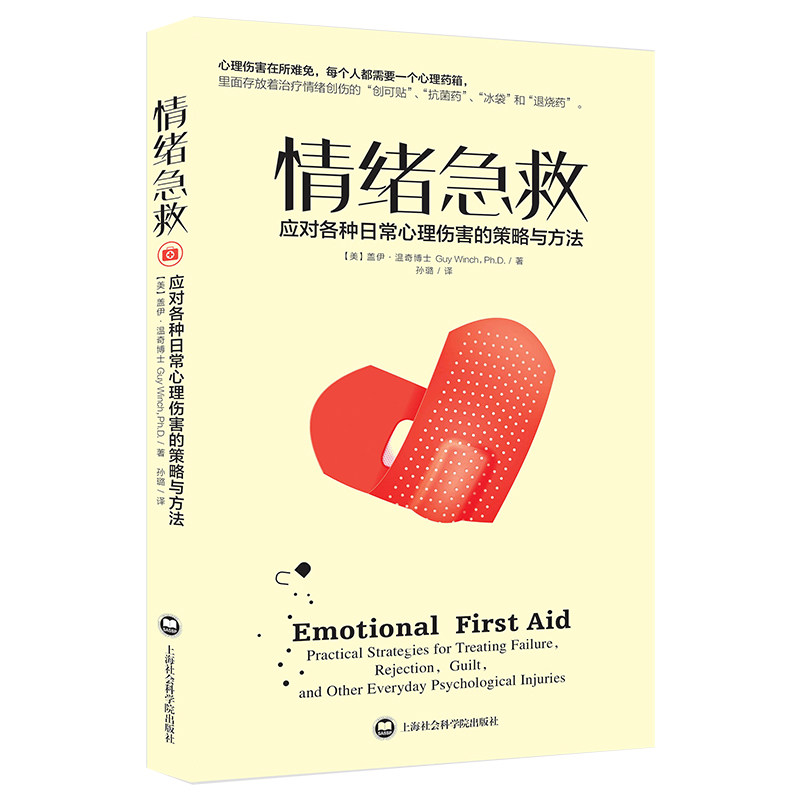情绪急救:应对各种日常心理伤害的策略与方法