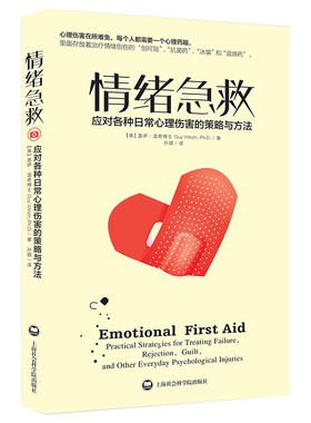 情绪急救:应对各种日常心理伤害的策略与方法