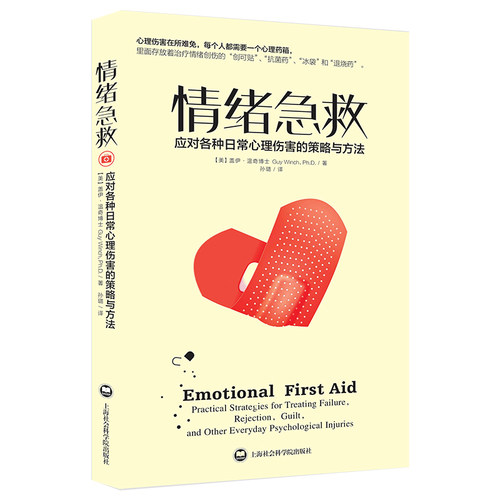 情绪急救:应对各种日常心理伤害的策略与方法