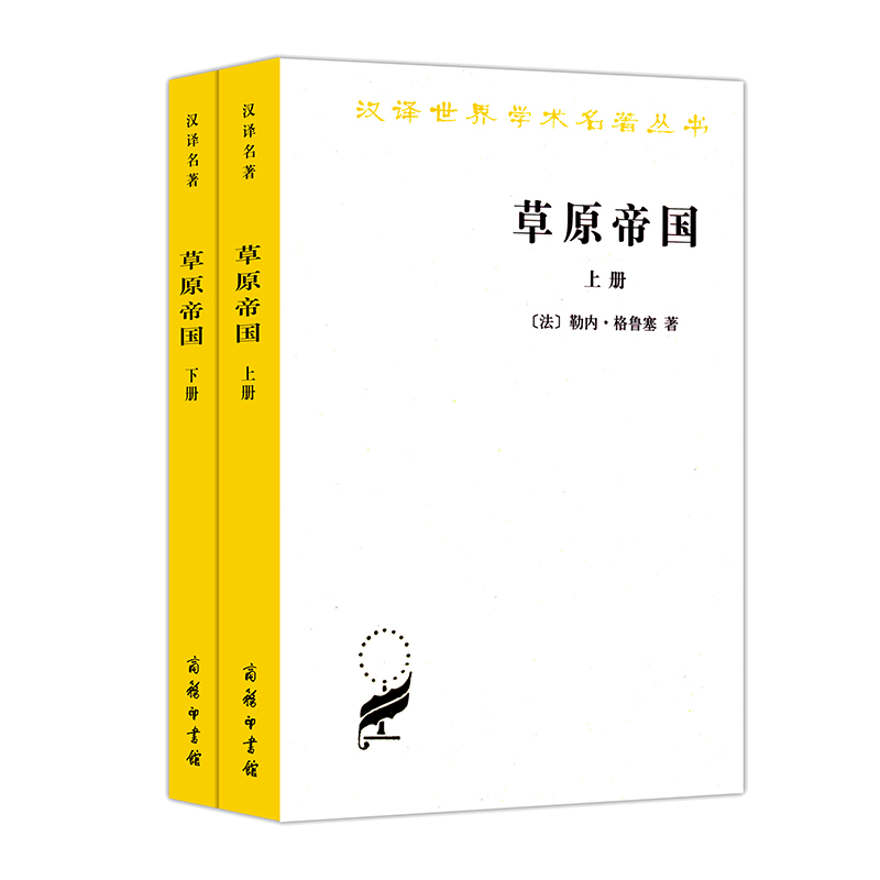 当当网 草原帝国(全两册)(汉译名著本) 勒内·格鲁塞 商务印书馆 正版书籍