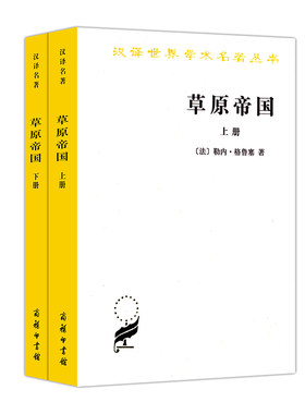 当当网 草原帝国(全两册)(汉译名著本) 勒内·格鲁塞 商务印书馆 正版书籍