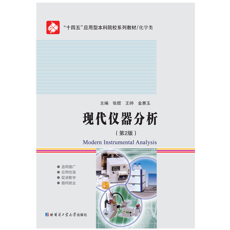 现代仪器分析（第2版）