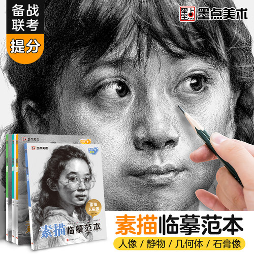 墨点美术 素描临摹范本 石膏几何体画册书静物组合美术绘画基础技法教程初学者零基础学生艺考联考自学入门教材美术生用书图画本