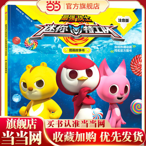 *强战士迷你特工队图画故事书注音版：美味的糖果树