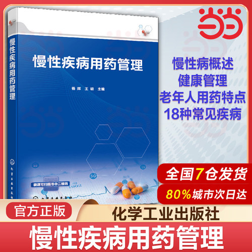 慢性疾病用药管理 慢性病概述 健康管理 老年人用药特点 高血压冠心病糖尿病肺结核乙肝 两种常见恶性肿瘤 医学药学等专业参考书籍