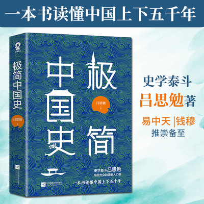 【当当网 正版书籍】极简中国史 吕思勉中国通史新版黄仁宇易中天推崇 中华上下五千年历史读物中国古代史畅销书