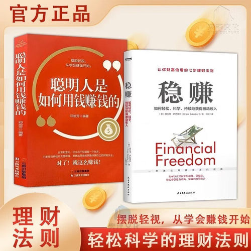 当当网 【全2册】稳赚书籍正版+聪明人是如何用钱赚钱的 副业赚钱生意思考 格兰特·萨巴蒂尔 民主与建设出版社 正版书籍