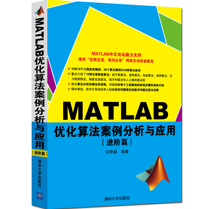 【当当网】MATLAB优化算法案例分析与应用 进阶篇 清华大学出版社 正版书籍