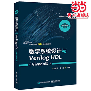 数字系统设计与Verilog HDL（Vivado版）