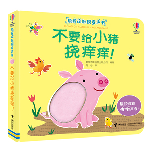 尤斯伯恩撓癢癢觸摸發聲書系列：不要給小豬撓癢癢