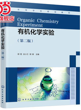 化学实验(胡昱)（第二版）