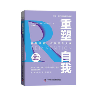 当当网 重塑自我：挖掘潜能，成就非凡人生  博恩·崔西职场致胜系列丛书 博恩.崔西 中国科学技术出版社 正版书籍