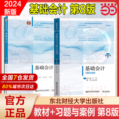 当当正版 基础会计第八版 教材书籍 基础会计学教材 东北财经大学出版 陈国辉 会计学基础教程基础会计学课本原理七版新版入门书