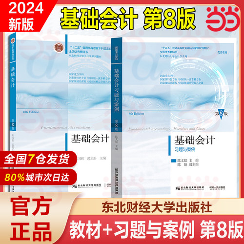 当当正版 基础会计第八版 教材书籍 基础会计学教材 东北财经大学出版 陈国辉 会计学基础教程基础会计学课本原理七版新版入门书