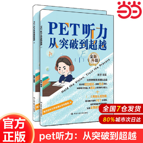 PET听力从突破到超越（Ⅰ,Ⅱ）新题型：剑桥通用五级考试，宏恩英语出品，数万听力满分考生推荐核心关键词，重点词汇，搭官方真题