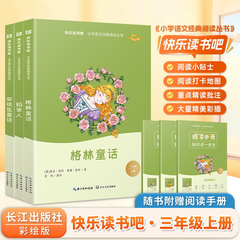 快乐读书吧三年级上册课外阅读图片