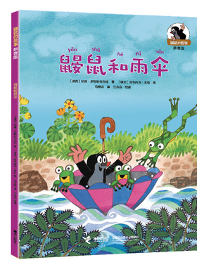 鼹鼠和雨伞/鼹鼠的故事：拼音版