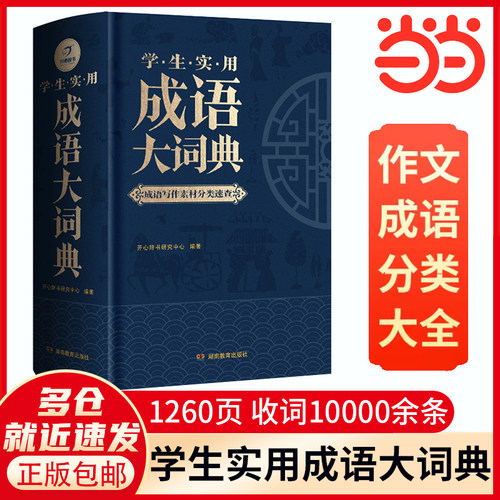 当当网成语大词典小初高通用