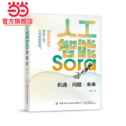 人工智能Sora：机遇·问题·未来