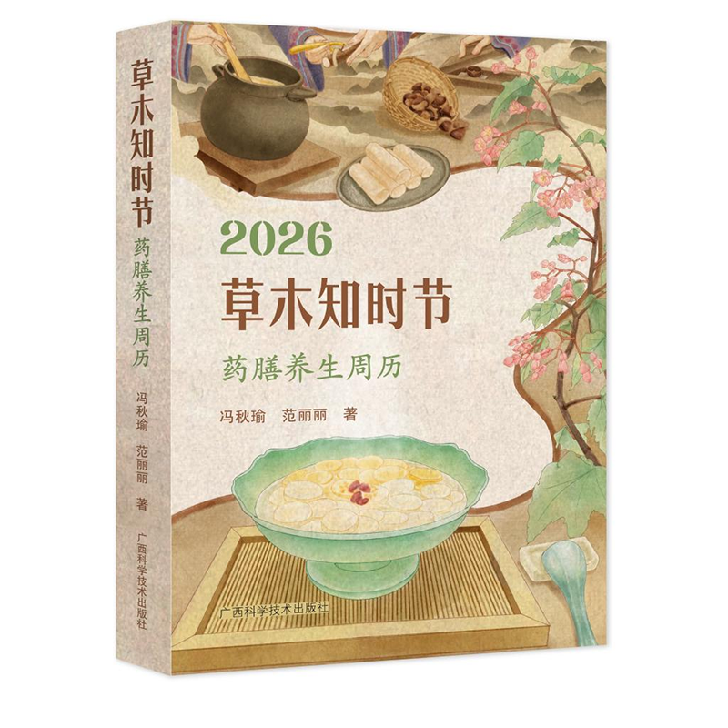 2026草木知时节：药膳养生周历       一日一页，顺时而养。一本能用一整年的“私人药膳师”