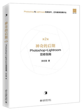神奇的后期Photoshop+Lightroom双修指南（第2版）