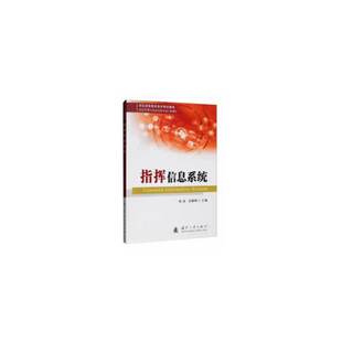 社 编9787118119923国防工业出版 指挥信息系统.刘波 苏耀峰