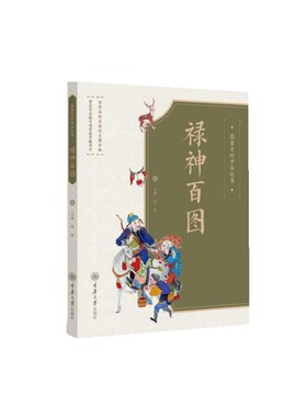 图案里的中国故事·禄神百图